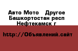 Авто Мото - Другое. Башкортостан респ.,Нефтекамск г.